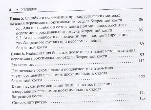 Книга Переломы проксимального отдела бедренной кости () — 3