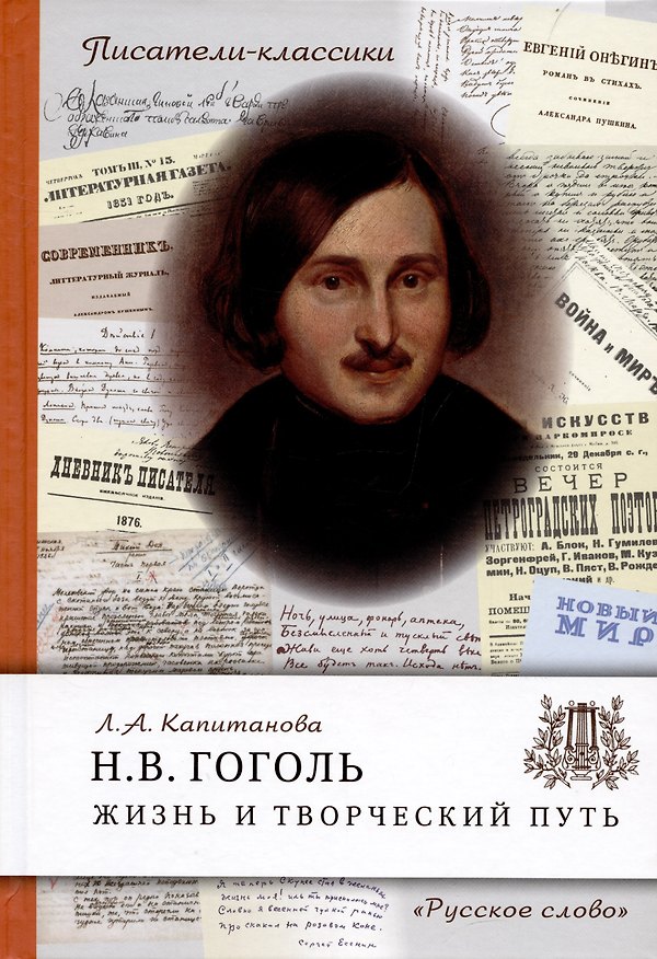 Книга Гоголь Н.В. Жизнь и творческий путь (Людмила Капитанова) — 1