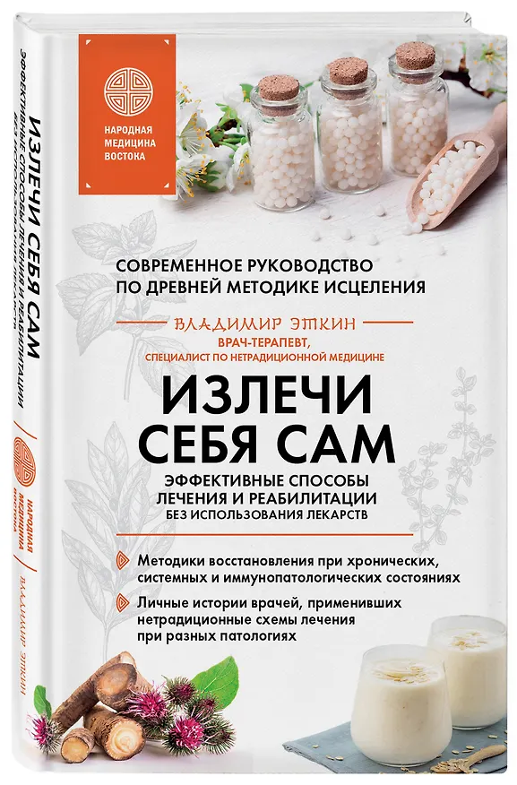 Книга Излечи себя сам. Эффективные способы лечения и реабилитации без использования лекарств (Владимир Эткин) — 4
