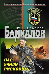 Нас учили рисковать : роман
