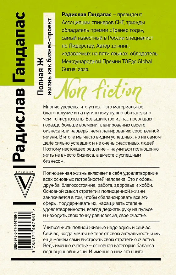 Книга Полная Ж: жизнь как бизнес-проект (Радислав Гандапас) — 2