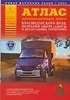 Книга Атлас автомобильных дорог Краснодарского края, республики Адыгеи и прилегающих территорий (А5) (1см: 5км) (мягк)(Атласы национальных дорог) (Аст) ()