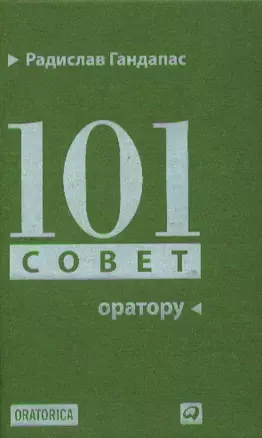 101 совет оратору — 2340260 — 1