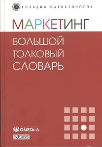 Маркетинг: большой толковый словарь 3-е изд.