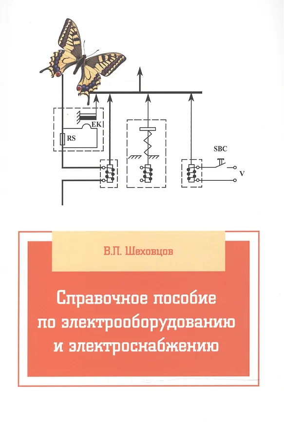 Книга Справочное пособие по электрооборудованию и электроснабжению (Вячеслав Шеховцов) — 2