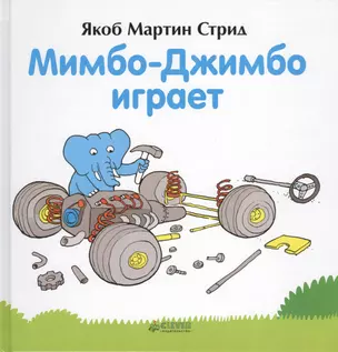 Мимбо-Джимбо играет — 2462390 — 1