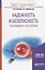Надежность и безопасность программного обеспечения. Учебное пособие для бакалавриата и магистратуры — 2630599 — 1