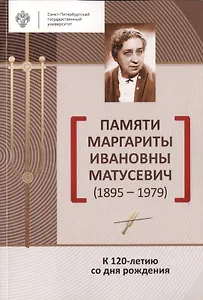 Памяти Маргариты Ивановны Матусевич (1895-1979). К 120-летию со дня рождения