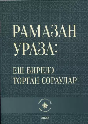 Рамазан.Ураза: еш бирелэ торган сораулар (на татарском языке) — 2802979 — 1