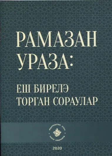 Книга Рамазан.Ураза: еш бирелэ торган сораулар (на татарском языке) () — 1