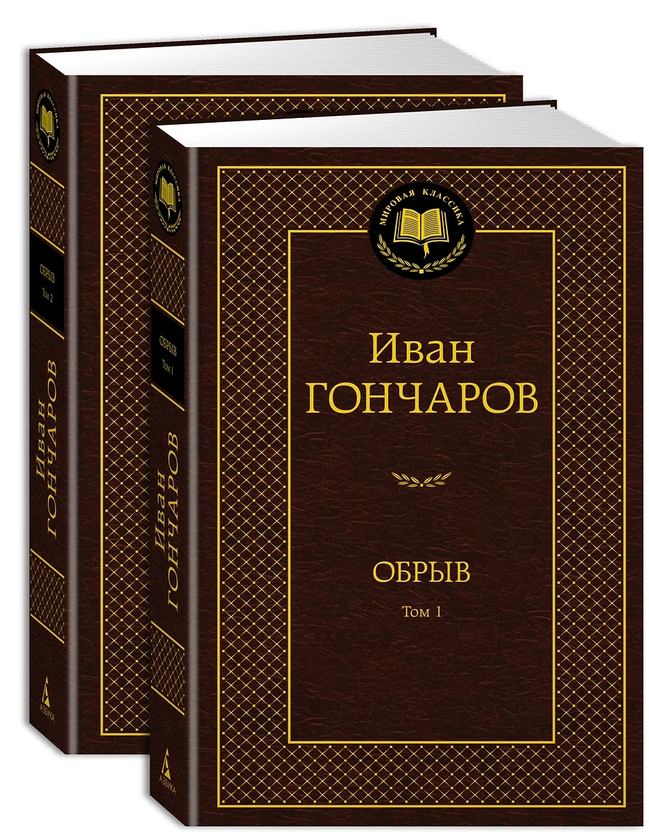 Обрыв (Комплект в 2-х томах) (Иван Гончаров) - купить книгу с доставкой в  интернет-магазине «Читай-город». ISBN: 978-5-389-23875-6