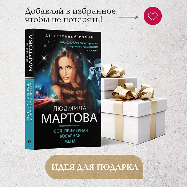 Книга Твоя примерная коварная жена (Людмила Мартова) — 10