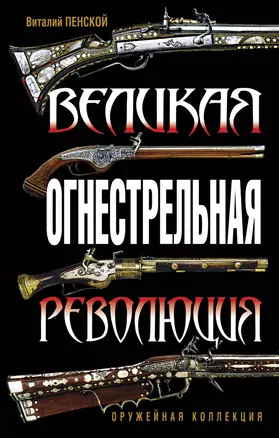 Великая огнестрельная революция — 2232810 — 1