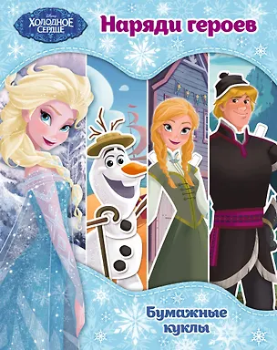 Книга Холодное сердце. Бумажные куклы. Наряди героев ()
