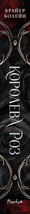 Книга Королева роз (#1) (Брайер Болейн) — 3