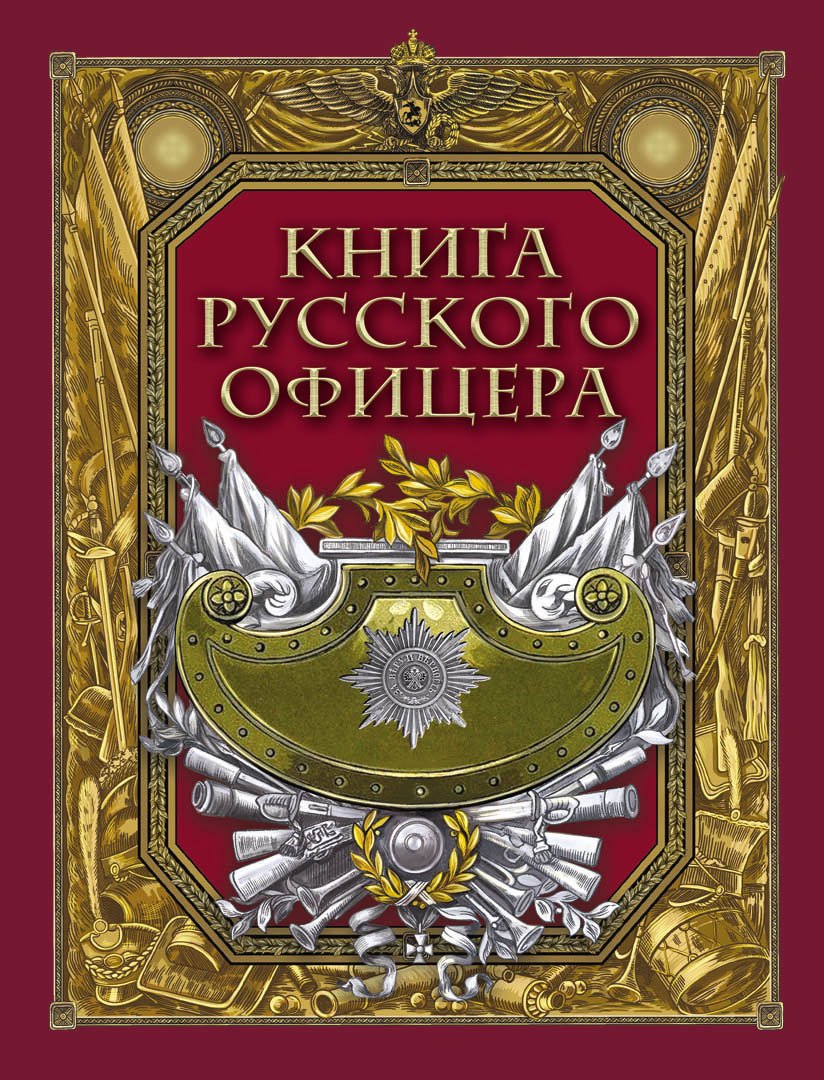 

Книга русского офицера