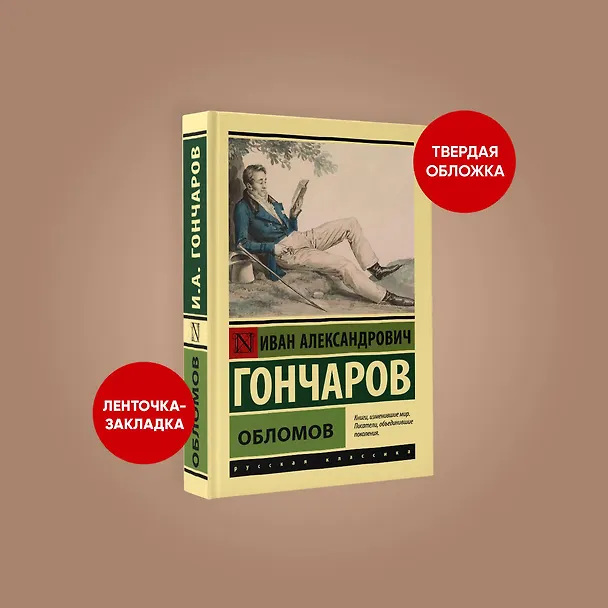 Книга Обломов (Иван Гончаров) — 4