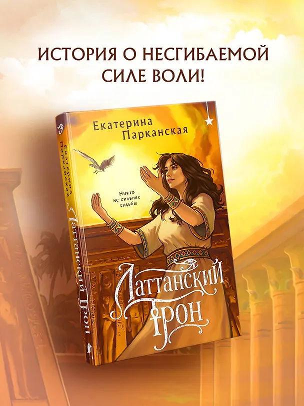 Книга Латтанский трон (Екатерина Парканская) — 5