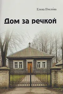 Дом за речкой