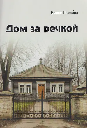 Книга Дом за речкой (Елена Пчелова)