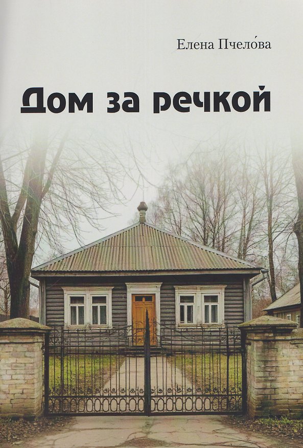 Книга Дом за речкой (Елена Пчелова) — 1