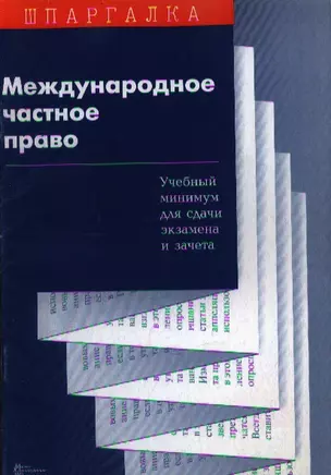 Международное частное право Учебный минимум для сдачи экзамена и зачета (мягк)(Шпаргалка) — 2038655 — 1