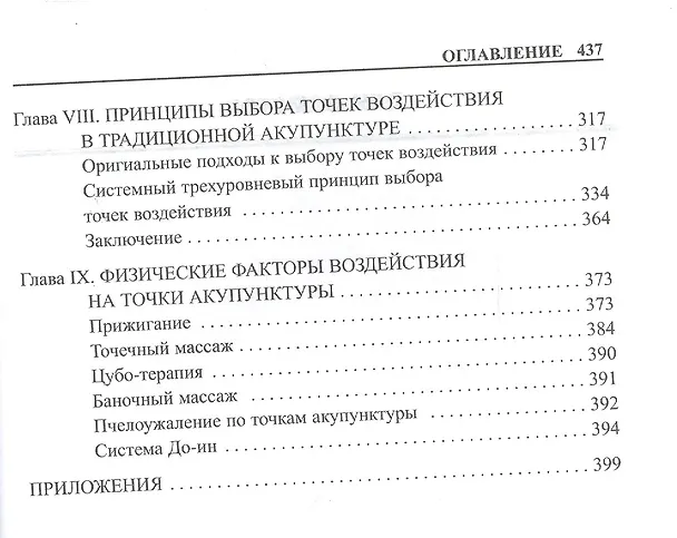 Книга Практическое руководство по иглорефлексотерапии. (Дина Табеева) — 4