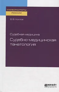 Судебная медицина: судебно-медицинская танатология. Учебное пособие
