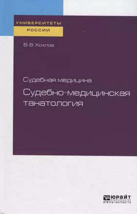 Судебная медицина: судебно-медицинская танатология. Учебное пособие — 2722215 — 1