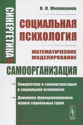 Книга Синергетика и самоорганизация: Социальная психология (Владимир Милованов)