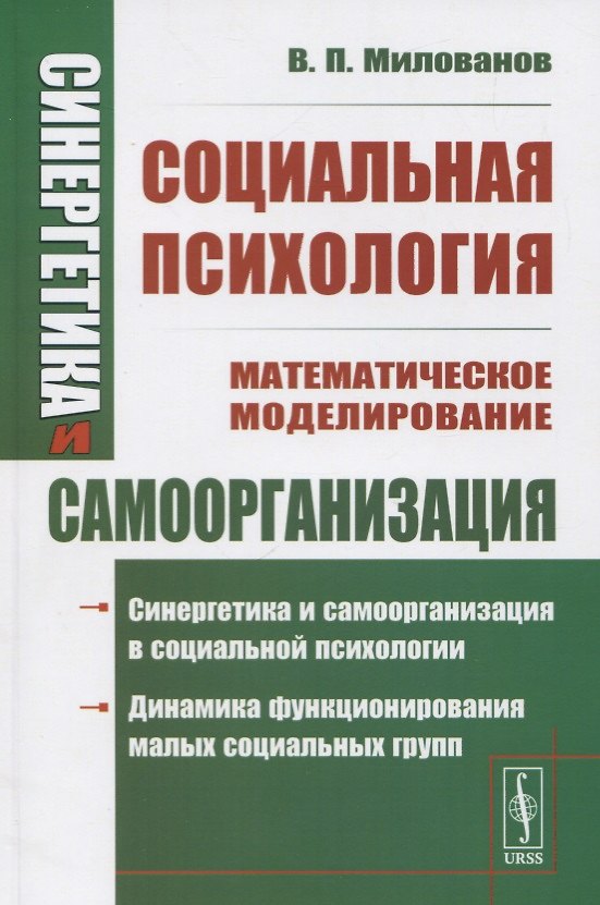 Книга Синергетика и самоорганизация: Социальная психология (Владимир Милованов) — 1