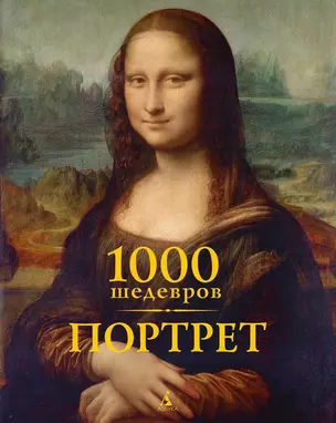 1000 шедевров. Портрет — 2428084 — 1