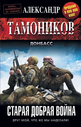 Книга Старая добрая война (Александр Тамоников)