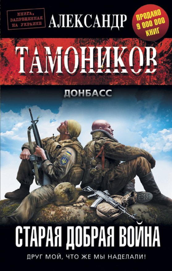 Книга Старая добрая война (Александр Тамоников) — 1