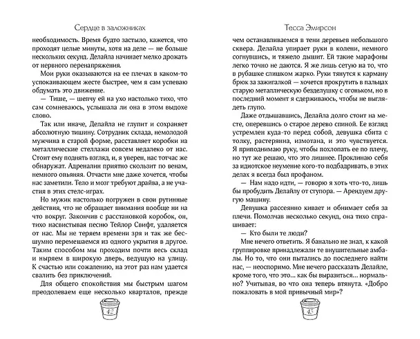 Книга Сердце в заложниках (Тесса Эмирсон) — 14