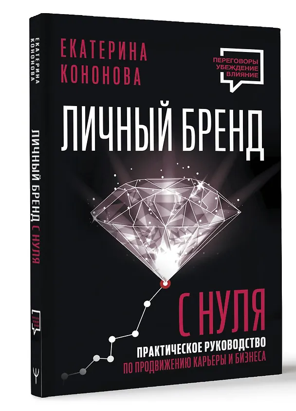 Книга Личный бренд с нуля. 2-е издание. Практическое руководство по продвижению карьеры и бизнеса (Екатерина Кононова) — 5