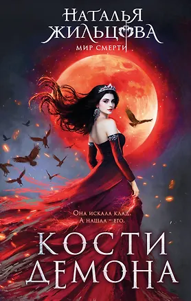 Книга Кости демона (Наталья Жильцова)