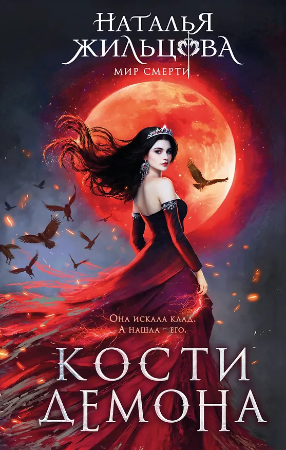 Книга Кости демона (Наталья Жильцова) — 1