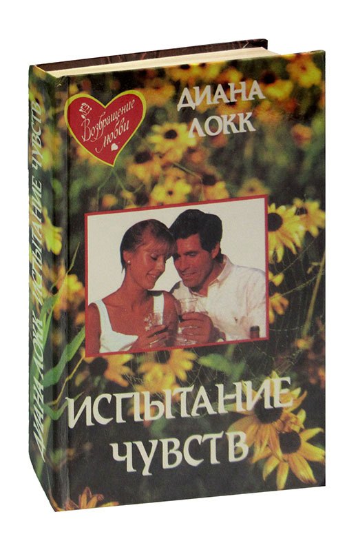 

Испытание чувств