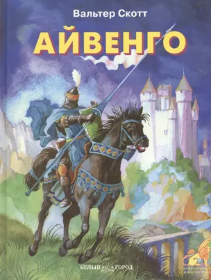 Айвенго (Приключения и Фантастика). Скотт В. (БГ) (Клуб 36.6) — 1519054 — 1