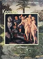 Книга Кранах, Суд Париса (Федерико Дзери)