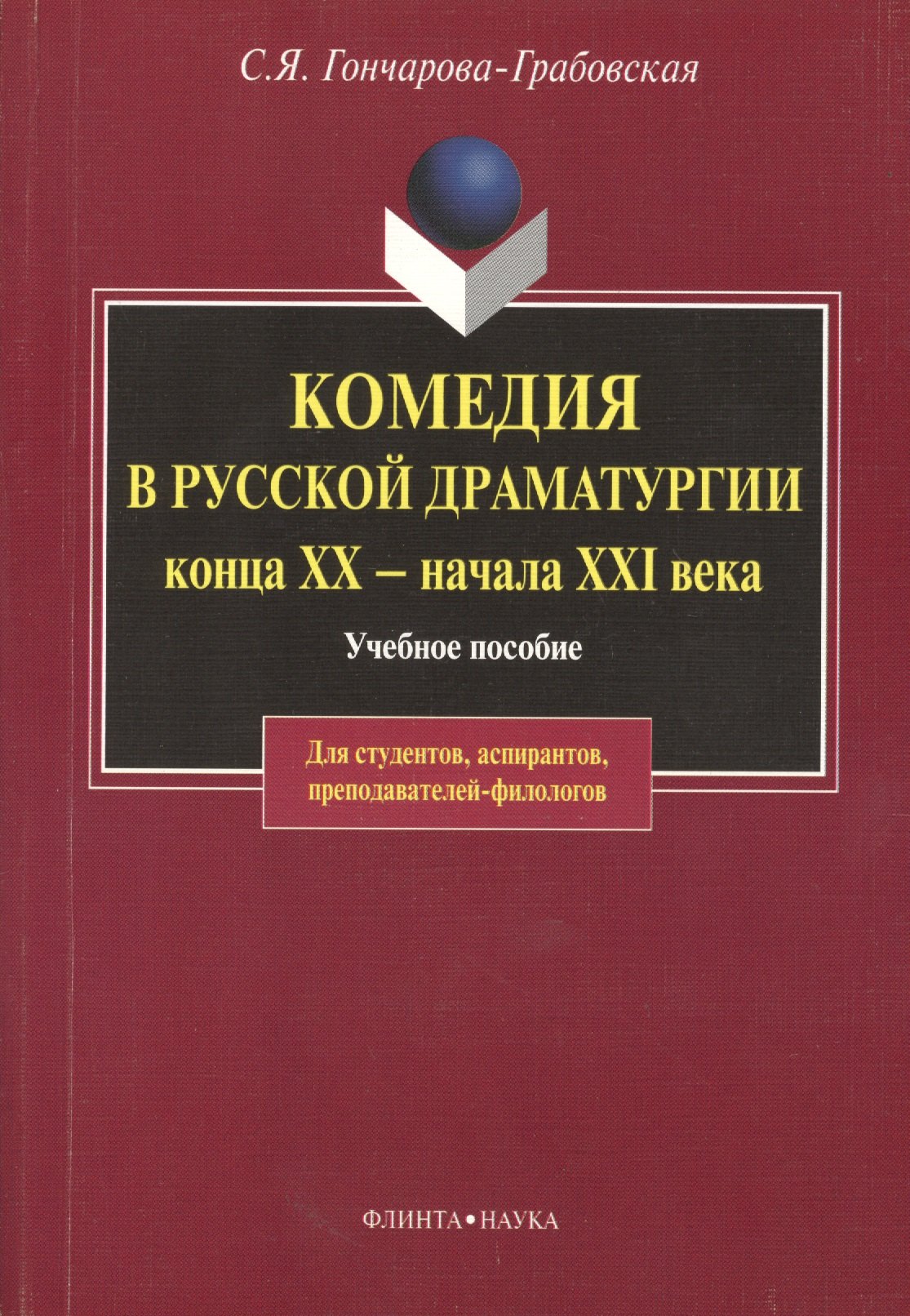 

Комедия в русской драматургии конца XX - начала XIX века: Учебное пособие для вузов