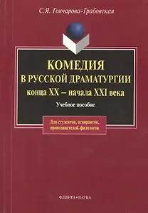 Комедия в русской драматургии конца XX - начала XIX века: Учебное пособие для вузов