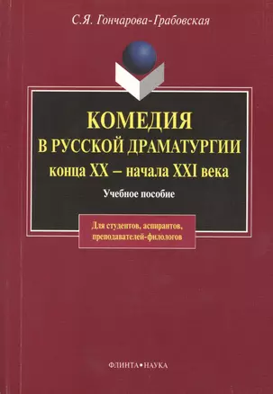 Комедия в русской драматургии конца XX - начала XIX века: Учебное пособие для вузов — 2366833 — 1