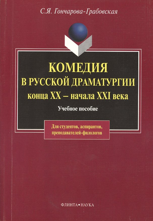 Книга Комедия в русской драматургии конца XX - начала XIX века: Учебное пособие для вузов (Светлана Гончарова-Грабовская) — 1