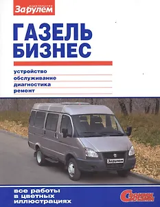 ГАЗель Бизнес (цв) (цв/сх) (мСвС)