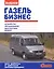 ГАЗель Бизнес (цв) (цв/сх) (мСвС) — 2439401 — 1