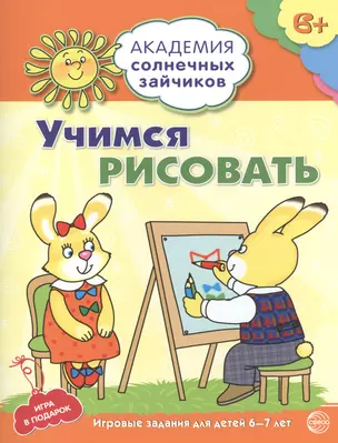 Академия солнечных зайчиков. 6-7 лет. УЧИМСЯ РИСОВАТЬ. (Развивающие задания и игра для детей) — 2459769 — 1