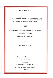 Записки Дюка Лирийского и Бервикского во время пребывания его при Императорском Российском дворе в з