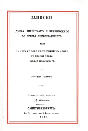 Книга Записки Дюка Лирийского и Бервикского во время пребывания его при Императорском Российском дворе в з (Яков Бервик-и-Лирия)